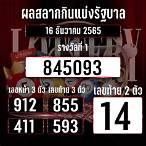 เช็คหวย16/12/65